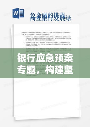 银行应急预案专题，构建坚实的金融安全防线，守护资金安全！