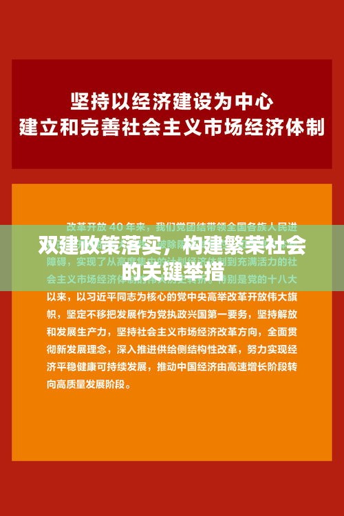 双建政策落实，构建繁荣社会的关键举措