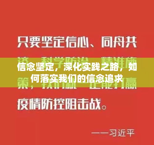 信念坚定，深化实践之路，如何落实我们的信念追求