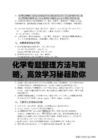 化学专题整理方法与策略，高效学习秘籍助你轻松掌握！