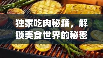 独家吃肉秘籍，解锁美食世界的秘密武器，让你一吃难忘！