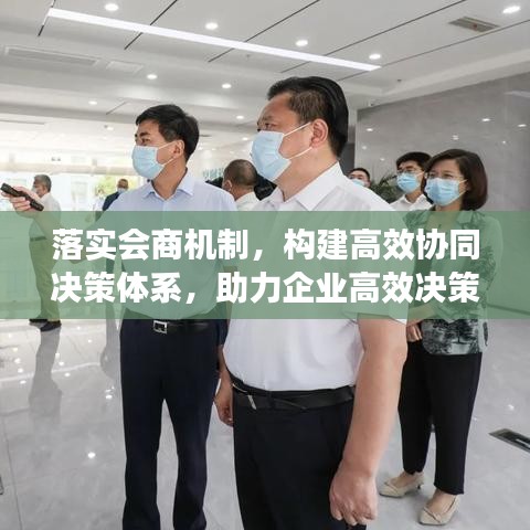 落实会商机制，构建高效协同决策体系，助力企业高效决策发展