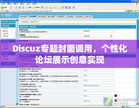 Discuz专题封面调用，个性化论坛展示创意实现