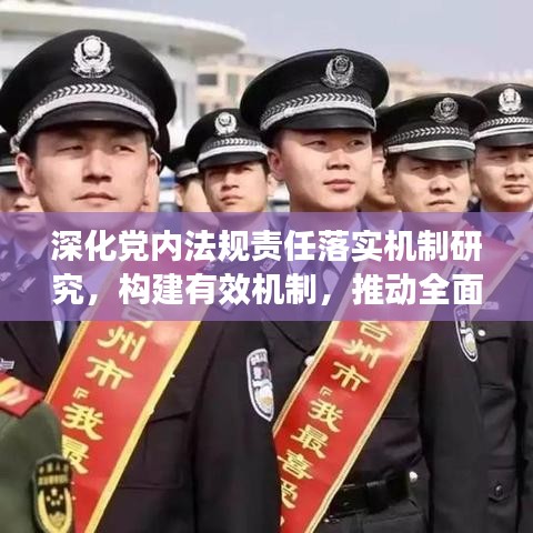 深化党内法规责任落实机制研究，构建有效机制，推动全面从严治党新篇章