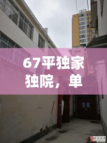 67平独家独院，单家独院急出售 