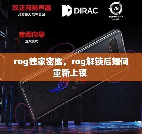 rog独家密匙，rog解锁后如何重新上锁 