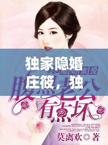 独家隐婚庄筱，独家隐婚腹黑老公闯入怀全文免费 