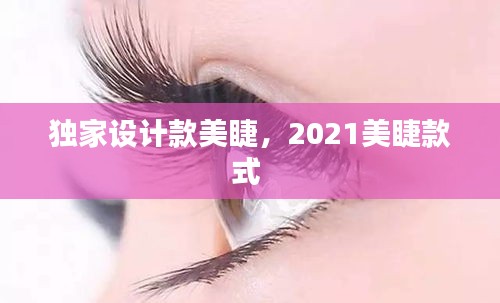 独家设计款美睫，2021美睫款式 