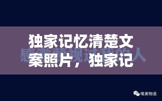 独家记忆清楚文案照片，独家记忆说说句子 