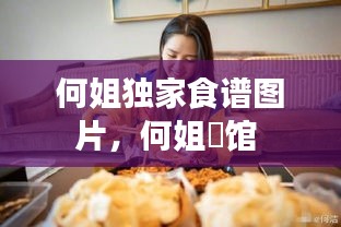 何姐独家食谱图片，何姐歺馆 