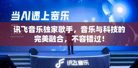 讯飞音乐独家歌手，音乐与科技的完美融合，不容错过！