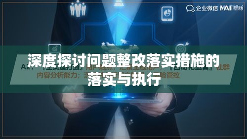 深度探讨问题整改落实措施的落实与执行