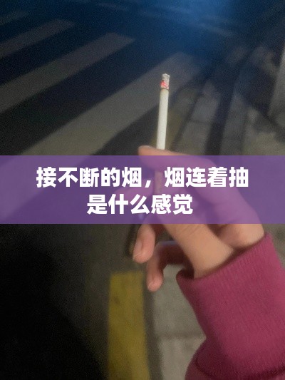 接不断的烟，烟连着抽是什么感觉 