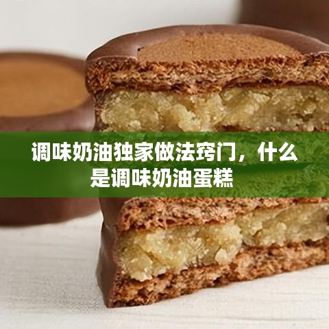 调味奶油独家做法窍门，什么是调味奶油蛋糕 