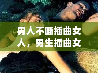 男人不断插曲女人，男生插曲女!!! 