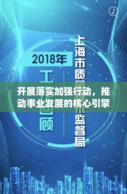 开展落实加强行动，推动事业发展的核心引擎启动！