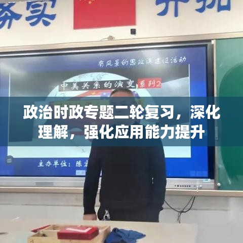 政治时政专题二轮复习，深化理解，强化应用能力提升