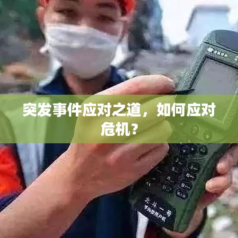 突发事件应对之道，如何应对危机？