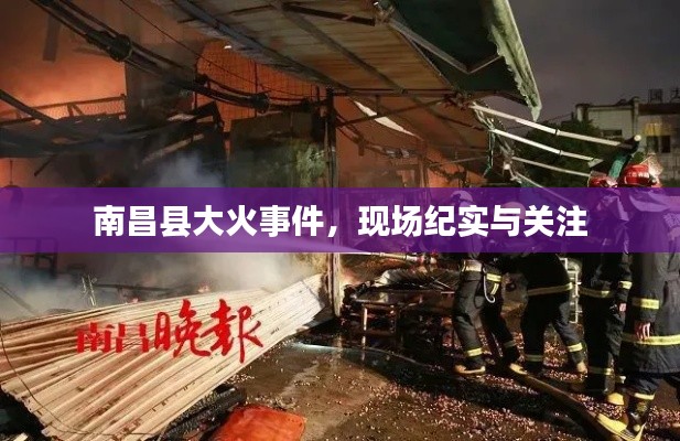 南昌县大火事件，现场纪实与关注