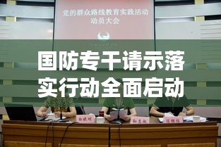 国防专干请示落实行动全面启动