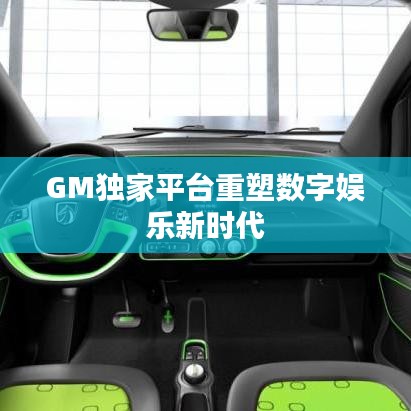 GM独家平台重塑数字娱乐新时代