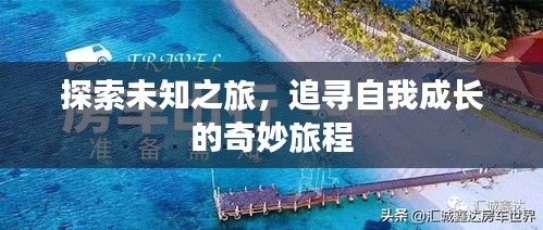 探索未知之旅，追寻自我成长的奇妙旅程