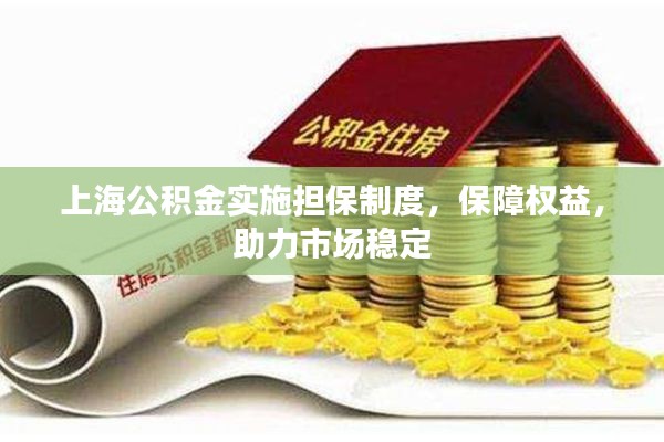 上海公积金实施担保制度，保障权益，助力市场稳定