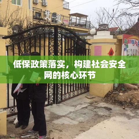 低保政策落实，构建社会安全网的核心环节