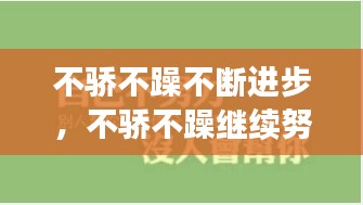 不骄不躁不断进步，不骄不躁继续努力的句子 