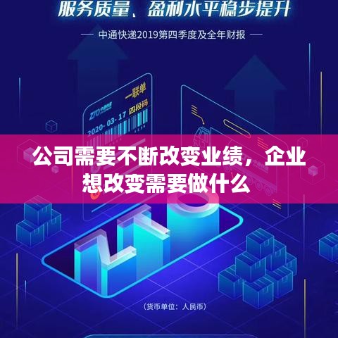 公司需要不断改变业绩，企业想改变需要做什么 