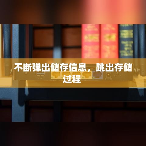 不断弹出储存信息，跳出存储过程 