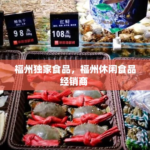 福州独家食品，福州休闲食品经销商 