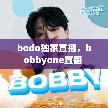 bodo独家直播，bobbyone直播 