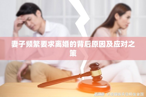 妻子频繁要求离婚的背后原因及应对之策