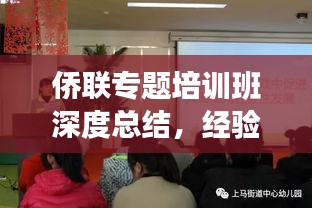 侨联专题培训班深度总结，经验分享与成果展示