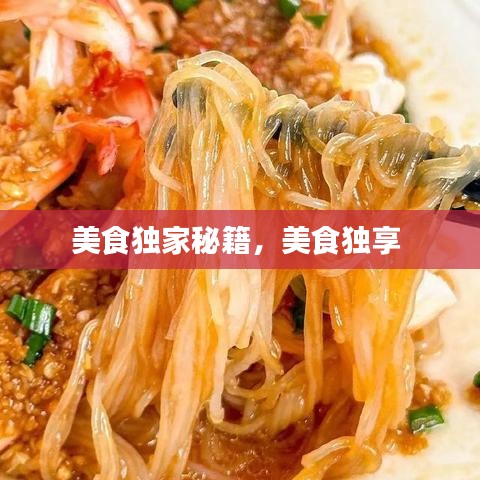 美食独家秘籍，美食独享 