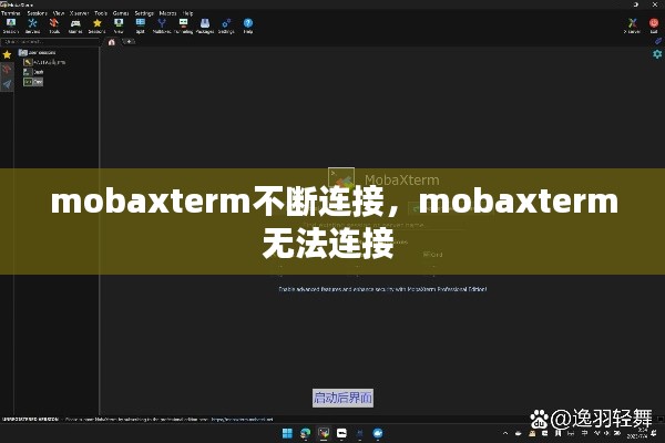 mobaxterm不断连接，mobaxterm无法连接 