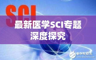 最新医学SCI专题深度探究