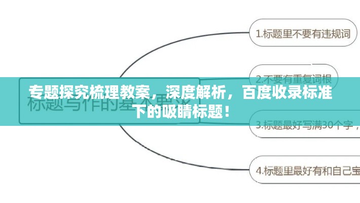 专题探究梳理教案，深度解析，百度收录标准下的吸睛标题！