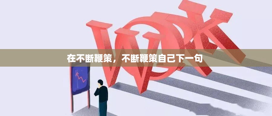 在不断鞭策，不断鞭策自己下一句 