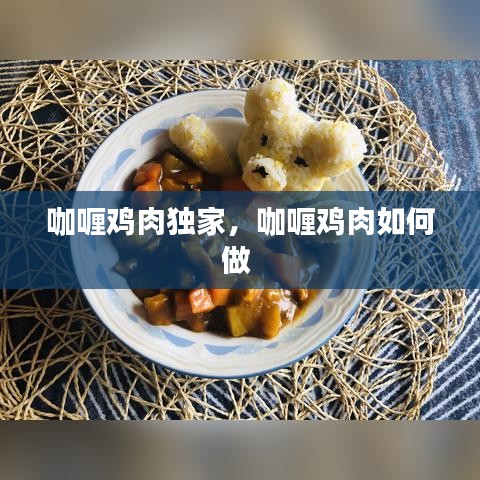 咖喱鸡肉独家，咖喱鸡肉如何做 