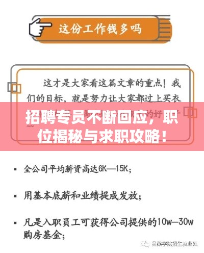 招聘专员不断回应，职位揭秘与求职攻略！