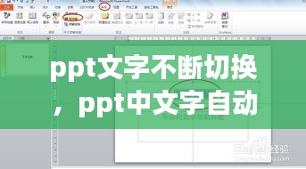 ppt文字不断切换，ppt中文字自动换行怎么办 