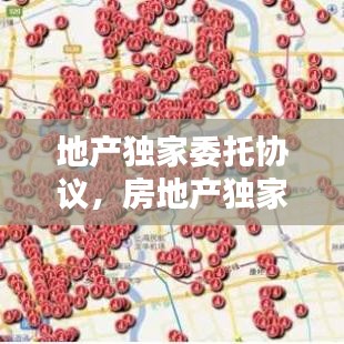 地产独家委托协议，房地产独家委托是什么意思 