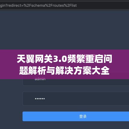 天翼网关3.0频繁重启问题解析与解决方案大全