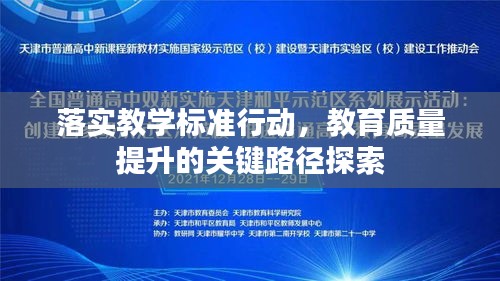 落实教学标准行动，教育质量提升的关键路径探索