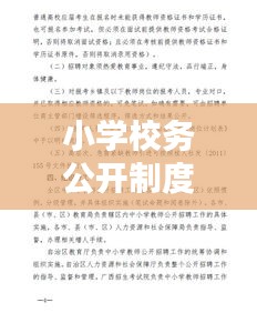 小学校务公开制度的实践探索与启示