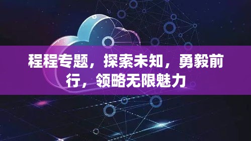 程程专题，探索未知，勇毅前行，领略无限魅力