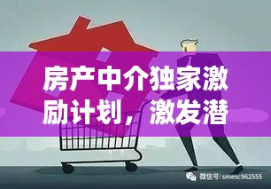 房产中介独家激励计划，激发潜能，共创辉煌业绩！