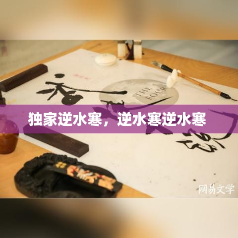 独家逆水寒，逆水寒逆水寒 